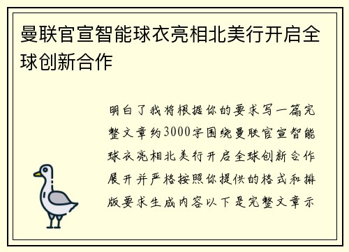 曼联官宣智能球衣亮相北美行开启全球创新合作