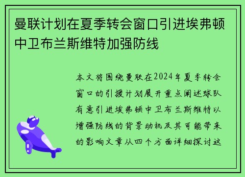 曼联计划在夏季转会窗口引进埃弗顿中卫布兰斯维特加强防线