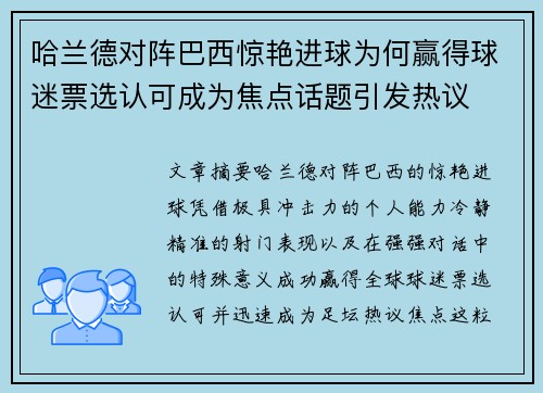 哈兰德对阵巴西惊艳进球为何赢得球迷票选认可成为焦点话题引发热议 哈兰德对阵巴西惊艳进球为何赢得球迷票选认可成为焦点话题引发热议