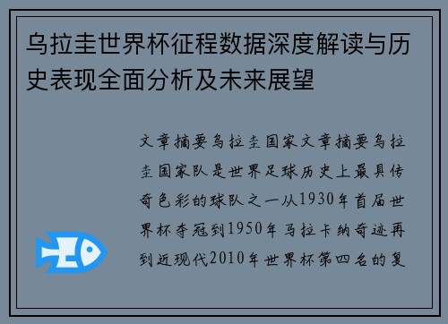 乌拉圭世界杯征程数据深度解读与历史表现全面分析及未来展望 乌拉圭世界杯征程数据深度解读与历史表现全面分析及未来展望