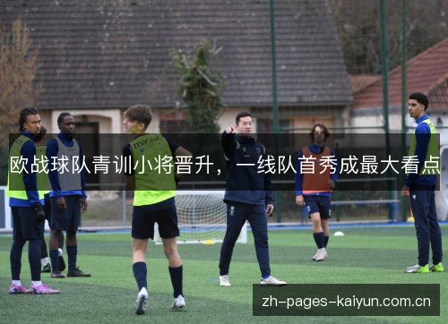 欧战球队青训小将晋升，一线队首秀成最大看点