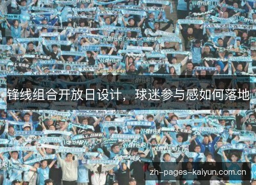 锋线组合开放日设计,球迷参与感如何落地 锋线组合开放日设计,球迷参与感如何落地